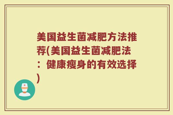 美国益生菌减肥方法推荐(美国益生菌减肥法：健康瘦身的有效选择)
