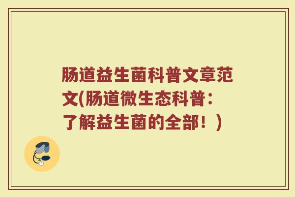 肠道益生菌科普文章范文(肠道微生态科普：了解益生菌的全部！)