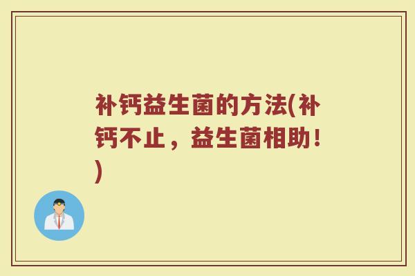 补钙益生菌的方法(补钙不止，益生菌相助！)
