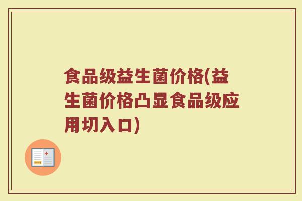 食品级益生菌价格(益生菌价格凸显食品级应用切入口)