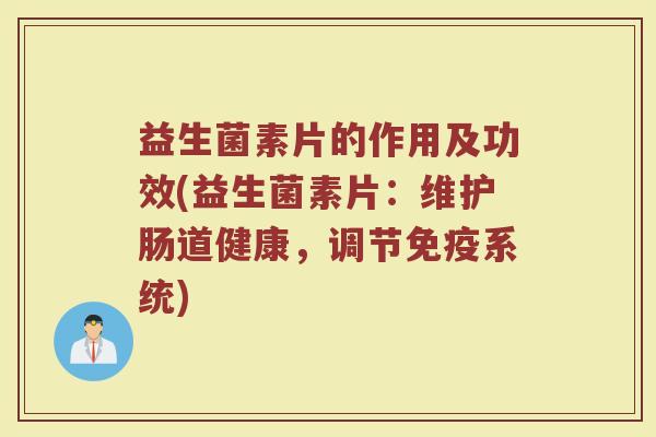 益生菌素片的作用及功效(益生菌素片：维护肠道健康，调节免疫系统)