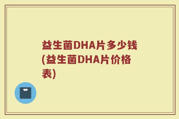 益生菌DHA片多少钱(益生菌DHA片价格表)