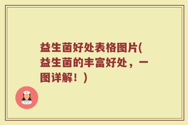 益生菌好处表格图片(益生菌的丰富好处，一图详解！)
