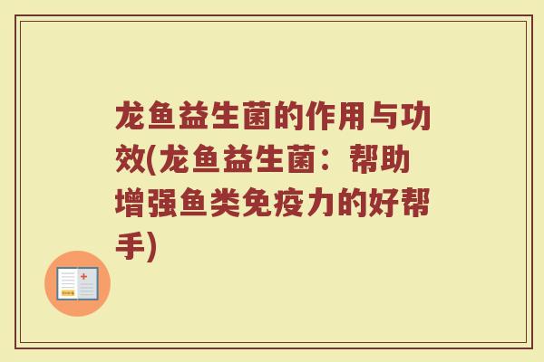 龙鱼益生菌的作用与功效(龙鱼益生菌：帮助增强鱼类免疫力的好帮手)