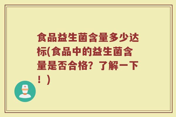 食品益生菌含量多少达标(食品中的益生菌含量是否合格？了解一下！)