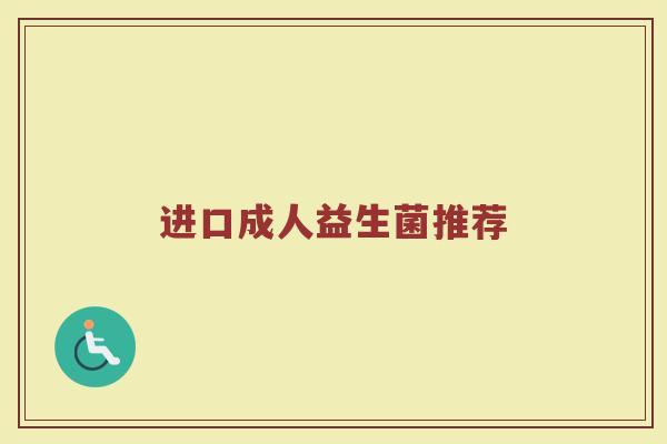 进口成人益生菌推荐