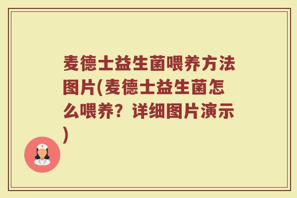 麦德士益生菌喂养方法图片(麦德士益生菌怎么喂养？详细图片演示)