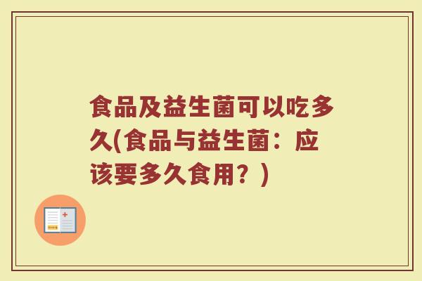 食品及益生菌可以吃多久(食品与益生菌：应该要多久食用？)
