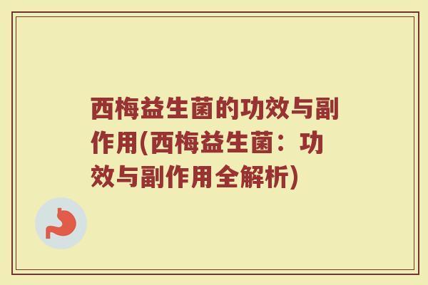 西梅益生菌的功效与副作用(西梅益生菌：功效与副作用全解析)