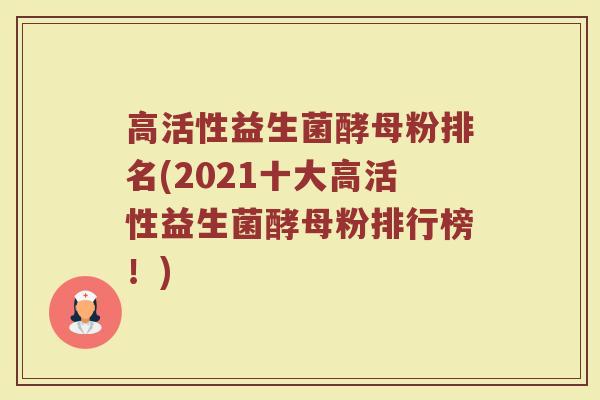 高活性益生菌酵母粉排名(2021十大高活性益生菌酵母粉排行榜！)