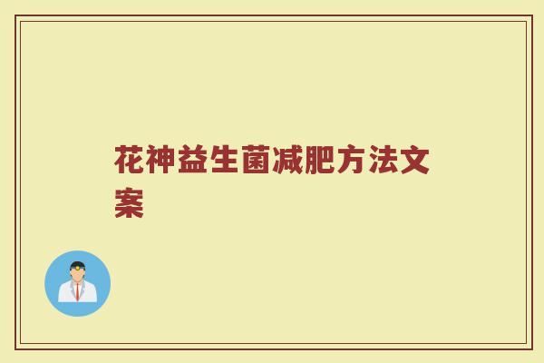 花神益生菌减肥方法文案