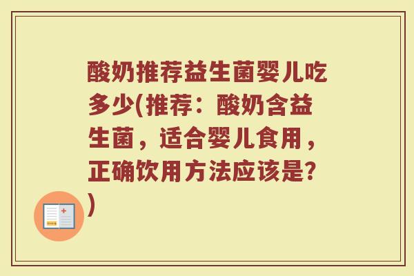 酸奶推荐益生菌婴儿吃多少(推荐：酸奶含益生菌，适合婴儿食用，正确饮用方法应该是？)