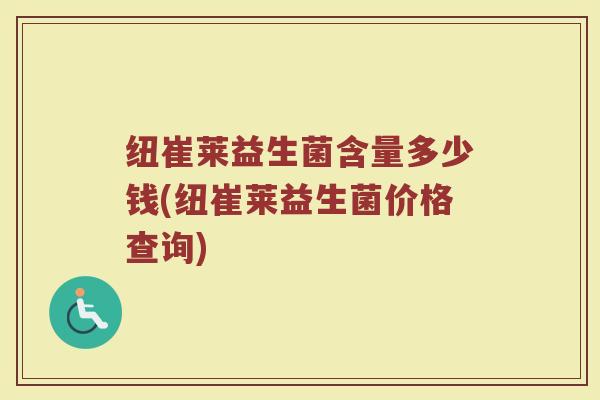 纽崔莱益生菌含量多少钱(纽崔莱益生菌价格查询)