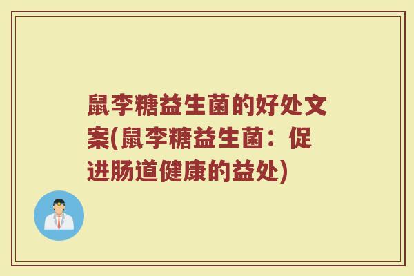 鼠李糖益生菌的好处文案(鼠李糖益生菌：促进肠道健康的益处)