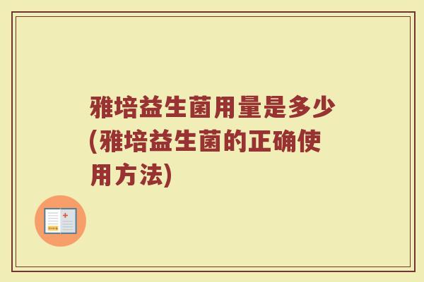 雅培益生菌用量是多少(雅培益生菌的正确使用方法)