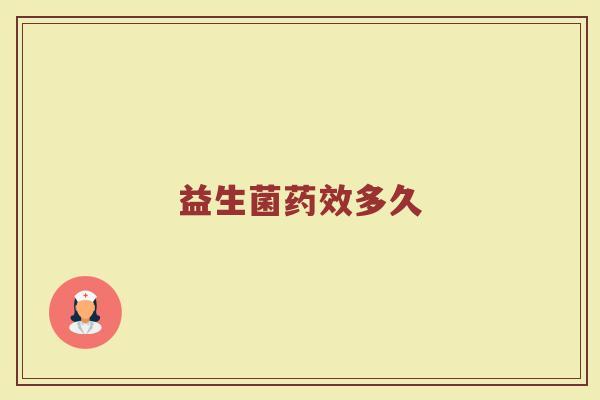 益生菌药效多久
