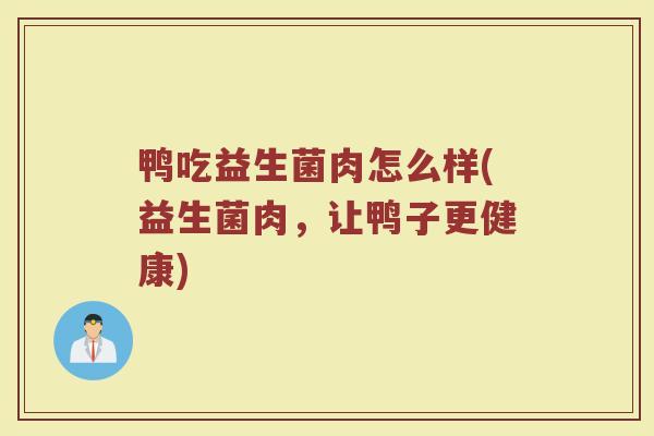 鸭吃益生菌肉怎么样(益生菌肉，让鸭子更健康)