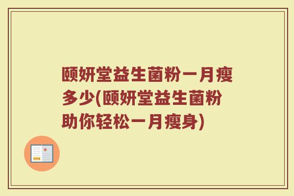 颐妍堂益生菌粉一月瘦多少(颐妍堂益生菌粉助你轻松一月瘦身)