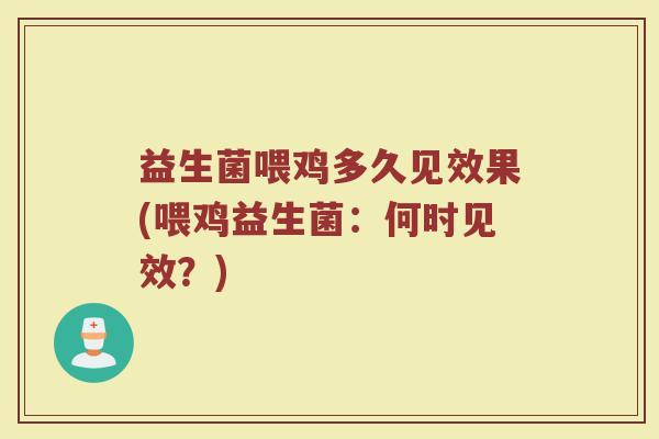益生菌喂鸡多久见效果(喂鸡益生菌：何时见效？)