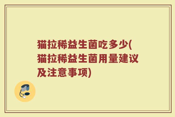 猫拉稀益生菌吃多少(猫拉稀益生菌用量建议及注意事项)