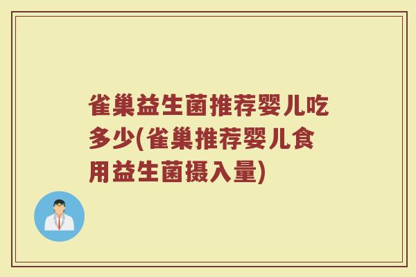 雀巢益生菌推荐婴儿吃多少(雀巢推荐婴儿食用益生菌摄入量)