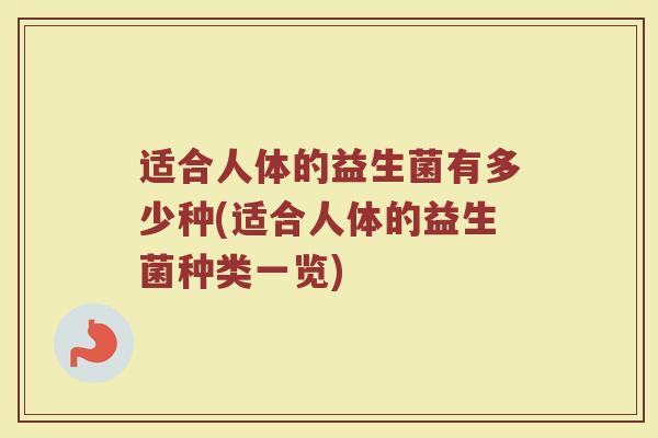 适合人体的益生菌有多少种(适合人体的益生菌种类一览)