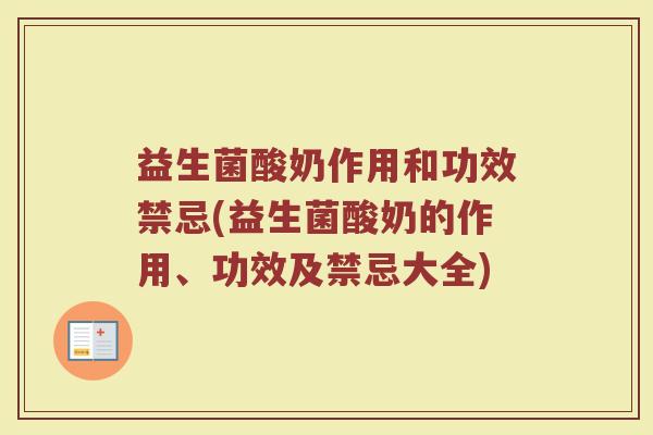 益生菌酸奶作用和功效禁忌(益生菌酸奶的作用、功效及禁忌大全)