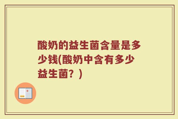 酸奶的益生菌含量是多少钱(酸奶中含有多少益生菌？)