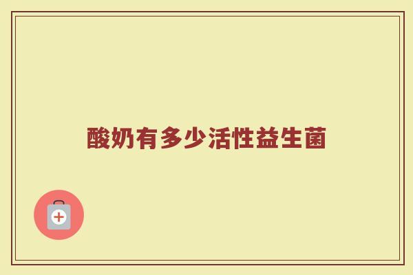 酸奶有多少活性益生菌