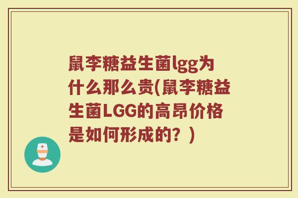 鼠李糖益生菌lgg为什么那么贵(鼠李糖益生菌LGG的高昂价格是如何形成的?) 鼠李糖益生菌lgg为什么那么贵(鼠李糖益生菌LGG的高昂价格是如何形成的?)