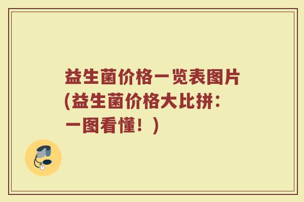 益生菌价格一览表图片(益生菌价格大比拼：一图看懂！)