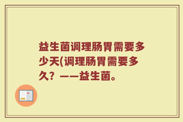 益生菌调理肠胃需要多少天(调理肠胃需要多久？——益生菌。