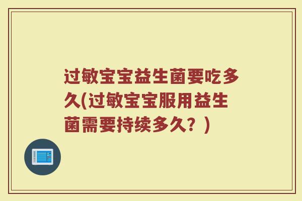 过敏宝宝益生菌要吃多久(过敏宝宝服用益生菌需要持续多久？)