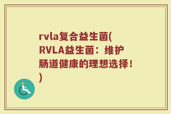 rvla复合益生菌(RVLA益生菌：维护肠道健康的理想选择！)