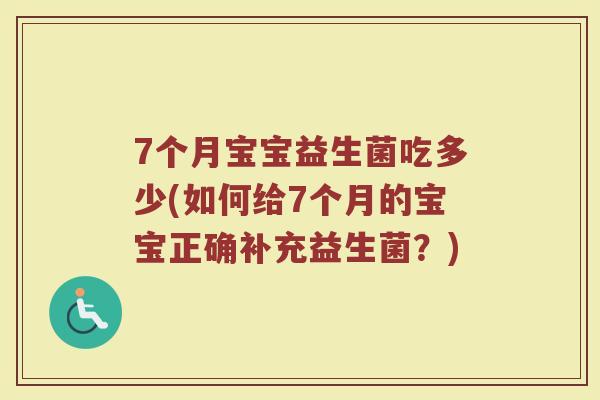 7个月宝宝益生菌吃多少(如何给7个月的宝宝正确补充益生菌？)