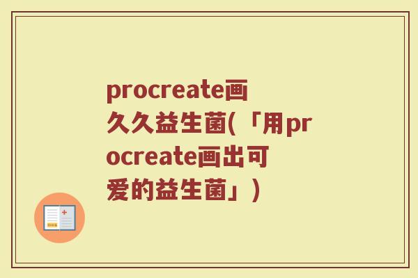 procreate画久久益生菌(「用procreate画出可爱的益生菌」)