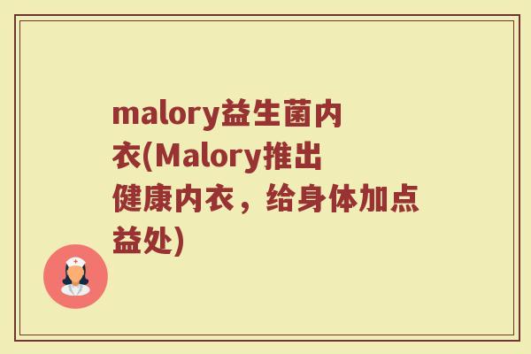 malory益生菌内衣(Malory推出健康内衣，给身体加点益处)