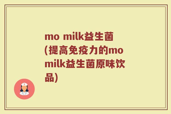 mo milk益生菌(提高免疫力的mo milk益生菌原味饮品)