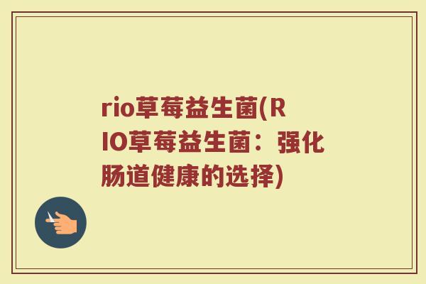 rio草莓益生菌(RIO草莓益生菌：强化肠道健康的选择)