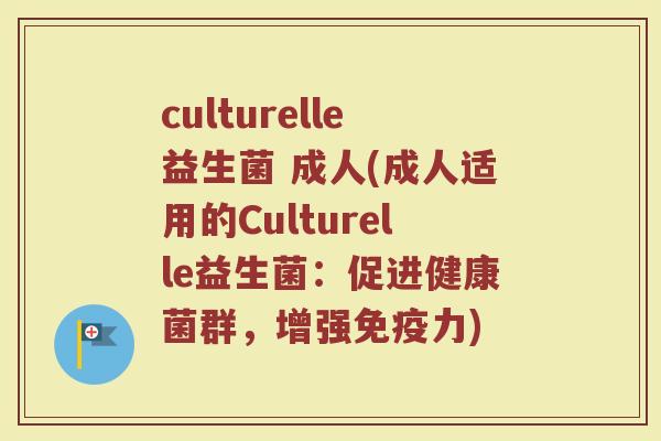 culturelle益生菌 成人(成人适用的Culturelle益生菌：促进健康菌群，增强免疫力)