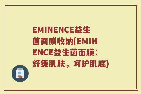 EMINENCE益生菌面膜收纳(EMINENCE益生菌面膜：舒缓肌肤，呵护肌底)