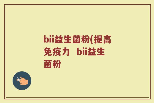 bii益生菌粉(提高免疫力  bii益生菌粉
