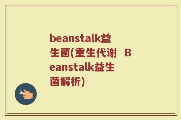 beanstalk益生菌(重生代谢  Beanstalk益生菌解析)