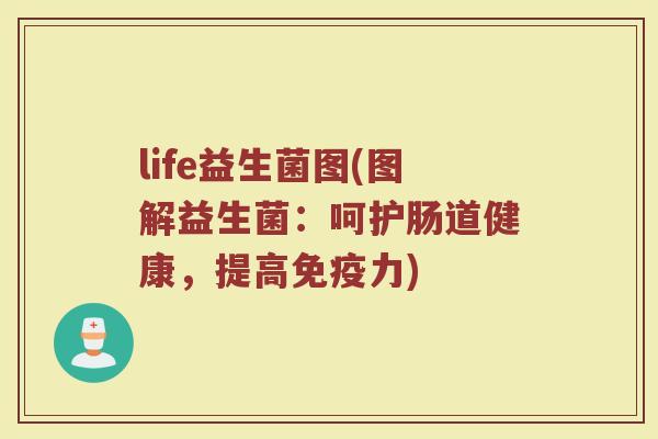 life益生菌图(图解益生菌：呵护肠道健康，提高免疫力)