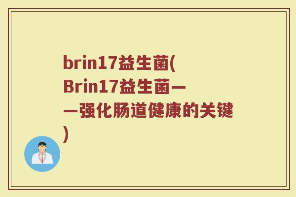 brin17益生菌(Brin17益生菌——强化肠道健康的关键)