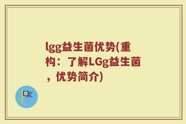 lgg益生菌优势(重构：了解LGg益生菌，优势简介)