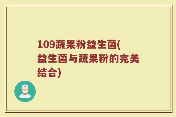 109蔬果粉益生菌(益生菌与蔬果粉的完美结合)