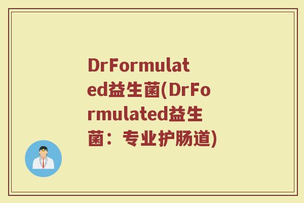 DrFormulated益生菌(DrFormulated益生菌：专业护肠道)
