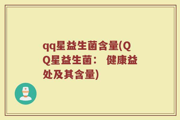 qq星益生菌含量(QQ星益生菌： 健康益处及其含量)
