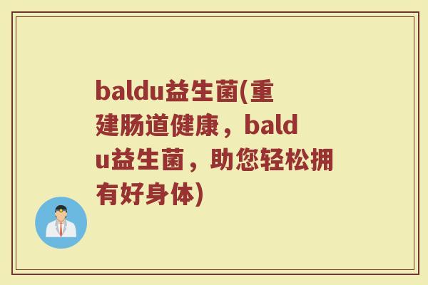 baldu益生菌(重建肠道健康，baldu益生菌，助您轻松拥有好身体)